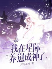 我在星際開治癒系民宿