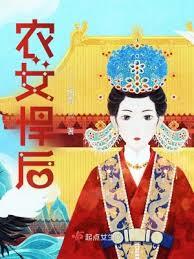 農女悍後
