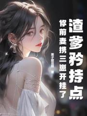 小夫人會玄學，攜崽炸翻豪門
