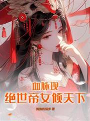神骨歸！神瞳現！廢柴嫡女在修仙界殺瘋了