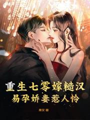 軍婚甜如蜜，我在八零靠娃成團寵