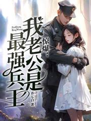 顧少護妻狠勇猛：上尉她心動了