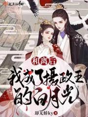 和離後，我成了攝政王的白月光