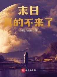 末日真的不來了？