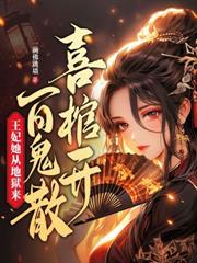 二嫁好孕，殘疾世子寵瘋了