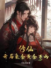 玄幻：休妻當日，獲得混沌無極體