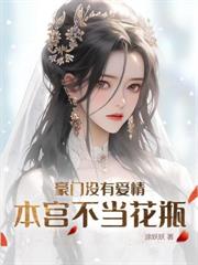 別惹！主母她天生鳳命