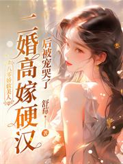 重生七零新婚夜，傻子老公很撩人