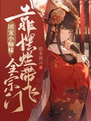 小師妹別卷了，我們宗門已經無敵了！