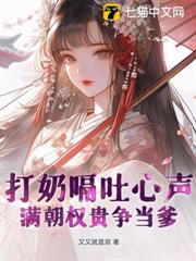 穿成小奶包，全家聽我心聲開掛了