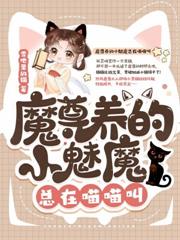 進入反派豪門後，玄學萌寶被團寵了