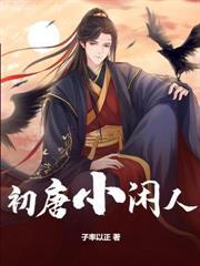 我！大梁活閻王，女帝勸我善良