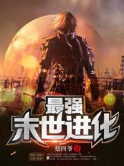 末世求生，開局攻略鄰居太太