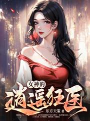 絕世魔醫