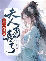 督主，又有人來搶公主了