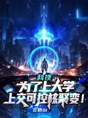 開局錯過高考？直接上交室溫超導！