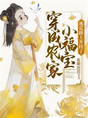 逃荒小奶包，全家讀我心後吃香喝辣