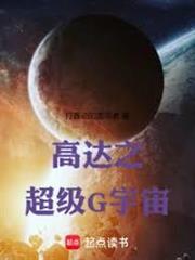 高達之超級G宇宙