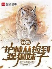 護林從撿到猞猁妹子開始