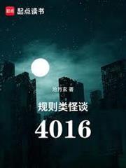 規則類怪談：4016