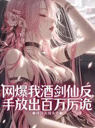 網爆我酒劍仙？反手放出百萬厲詭