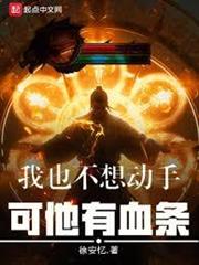 我也不想動手，可他有血條