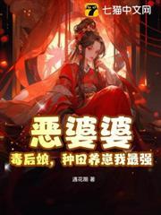 惡婆婆，毒後娘，種田養崽我最強