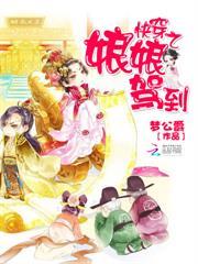 快穿之娘娘駕到