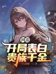 網遊：開局表白貴族千金