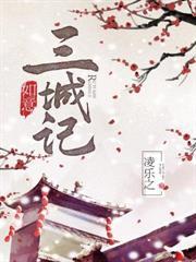 如意三城記