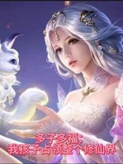 多子多福：我孩子占領整個修仙界