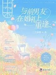 與前男友在婚禮上重逢