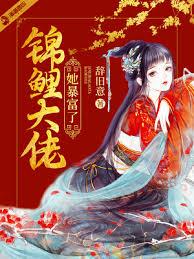 異能種田：我嬌養了美強慘反派