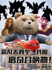 超凡北美：神奇夥伴在哪裡