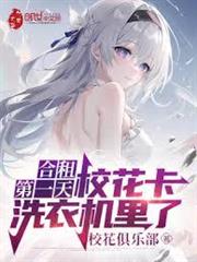 合租第一天，校花卡洗衣機里了