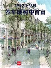 1992小鄉村，養車成村中首富