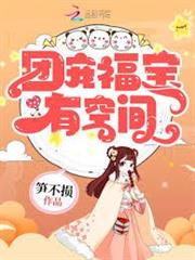 團寵福寶有空間