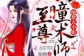 至尊瞳術師