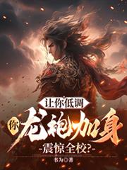 讓你低調，你龍袍加身震驚全校？
