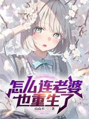怎麼連老婆也重生了