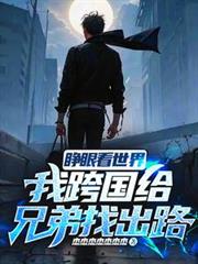 睜眼看世界：我跨國給兄弟找出路