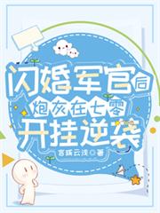 閃婚軍官後，炮灰在七零開掛逆襲