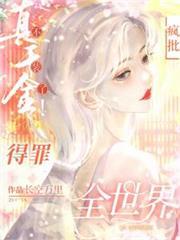 真千金不裝了！瘋批得罪全世界！
