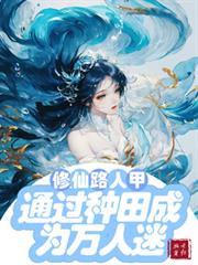 修仙文路人甲通過種田成為萬人迷