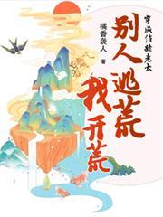 穿成作精老太，別人逃荒我開荒