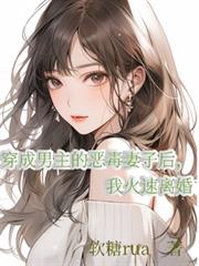 穿成男主的惡毒妻子後我火速離婚