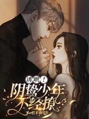 誘哄！陰鷙少年不經撩