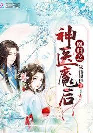 凰歸之神醫魔後
