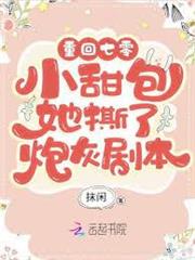 重回年代：小甜包她撕了炮灰劇本