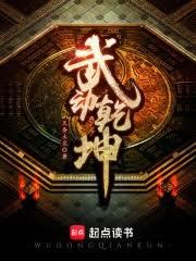 武動：重生墓府之主，多子多福！